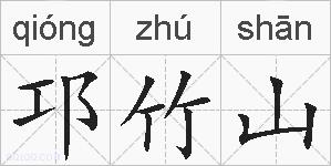 邛竹山的拼音