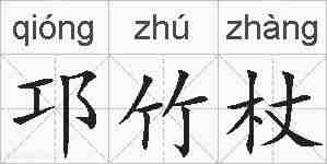 邛竹杖的拼音