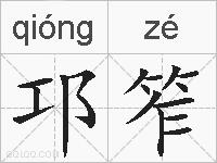 邛笮的拼音