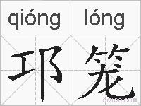 邛笼的拼音