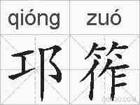邛筰的拼音