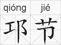 邛节的拼音