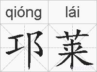 邛莱的拼音
