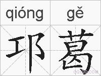 邛葛的拼音