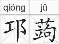 邛蒟的拼音