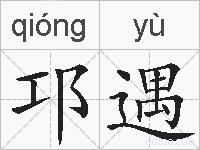 邛遇的拼音