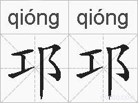 邛邛的拼音