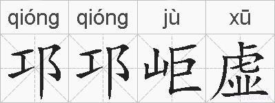 邛邛岠虚的拼音