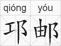 邛邮的拼音