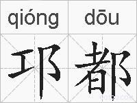 邛都的拼音