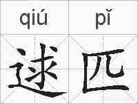 逑匹的拼音