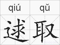 逑取的拼音