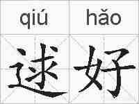 逑好的拼音
