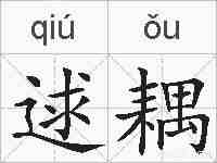 逑耦的拼音