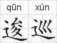 逡巡的拼音