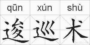 逡巡术的拼音