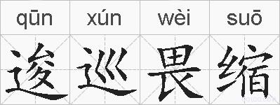 逡巡畏缩的拼音