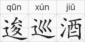 逡巡酒的拼音