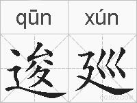 逡廵的拼音