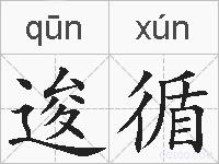 逡循的拼音