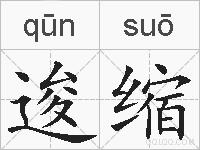 逡缩的拼音