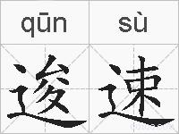 逡速的拼音