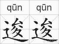 逡逡的拼音