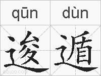 逡遁的拼音