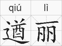 遒丽的拼音