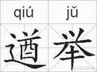 遒举的拼音