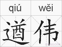 遒伟的拼音