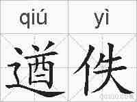 遒佚的拼音