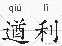 遒利的拼音