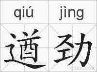 遒劲的拼音