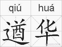 遒华的拼音