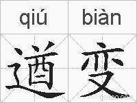 遒变的拼音