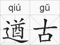 遒古的拼音