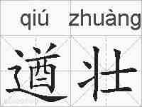 遒壮的拼音