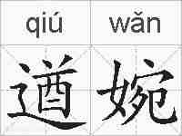 遒婉的拼音
