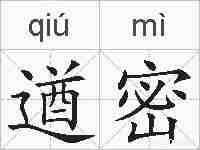 遒密的拼音