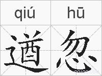 遒忽的拼音