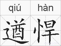遒悍的拼音