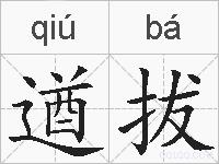 遒拔的拼音