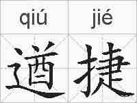 遒捷的拼音