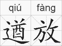 遒放的拼音