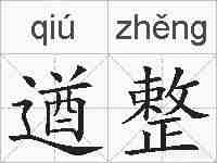 遒整的拼音