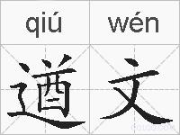 遒文的拼音