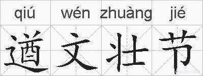 遒文壮节的拼音