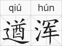 遒浑的拼音
