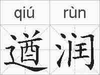 遒润的拼音